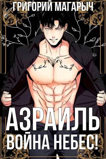 Азраиль. Война Небес! Том 4
