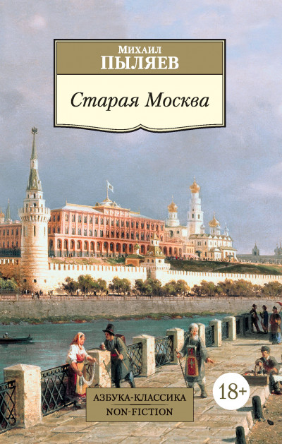 Скачать Старая Москва