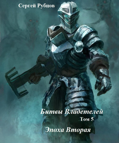 Скачать Битвы владетелей 5. Эпоха Вторая.