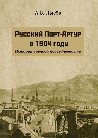 Скачать Русский Порт-Артур в 1904 году. История военной повседневности