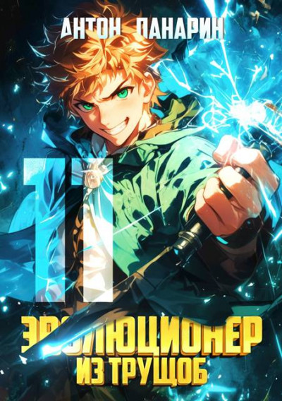 Скачать Эволюционер из трущоб. Том 11