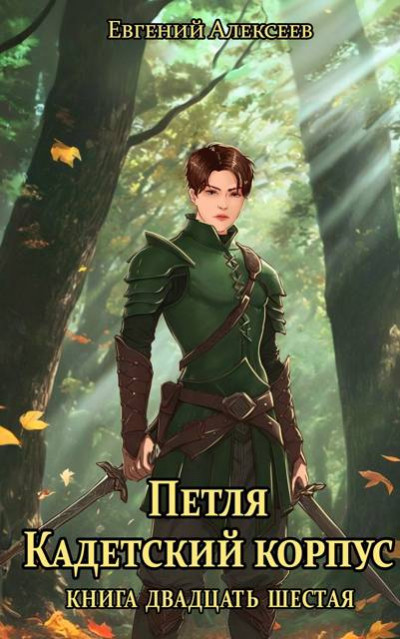 Скачать Петля, Кадетский корпус. Книга двадцать шестая