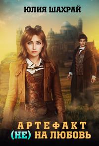 Скачать Артефакт (не) на любовь