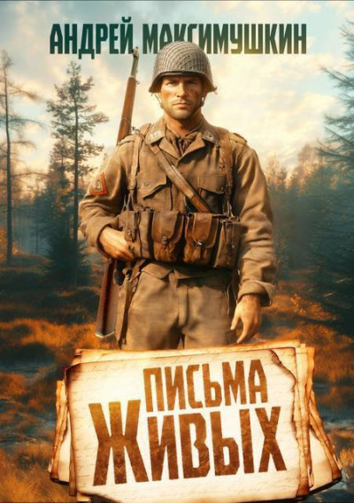 Скачать Письма живых