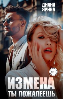 Скачать Измена. Ты пожалеешь...