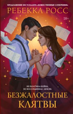 Скачать Безжалостные клятвы