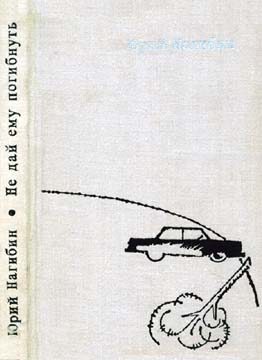 Скачать Не дай ему погибнуть