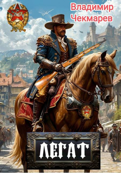 Скачать Легат