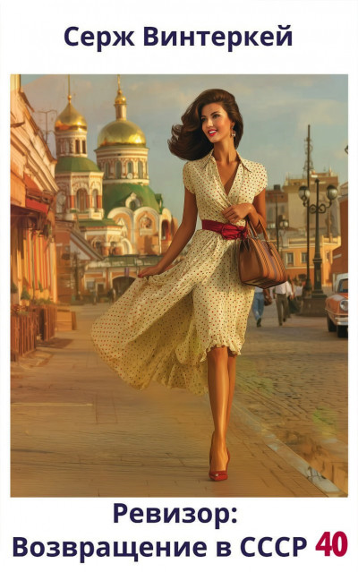 Скачать Ревизор: возвращение в СССР 40