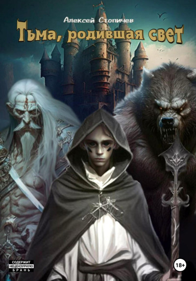 Скачать Тьма, родившая свет