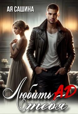Скачать Любить тебя ад