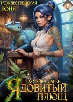 Скачать Хозяйка лавки "Ядовитый плющ"