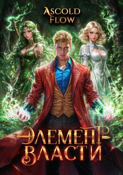 Скачать Элемент власти. Том IV