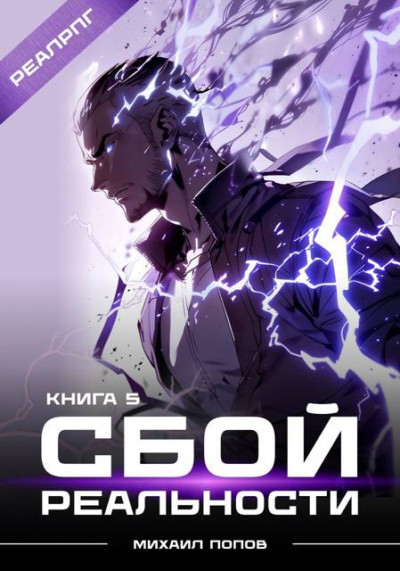 Скачать Сбой реальности. Книга 5