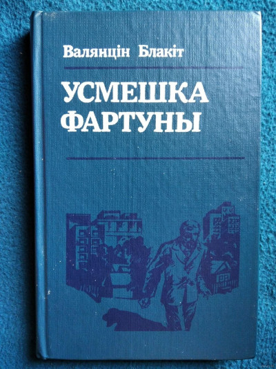 Скачать Усмешка Фартуны