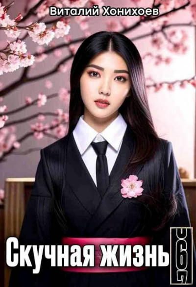 Скачать Скучная Жизнь 6