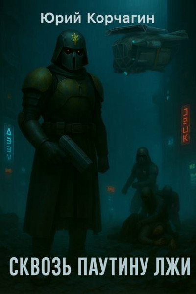 Скачать Сквозь Паутину Лжи