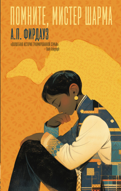 Скачать Помните, мистер Шарма