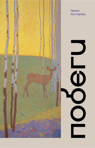 Скачать Побеги