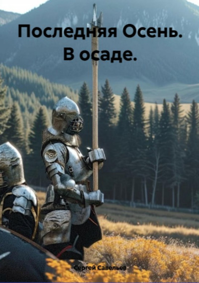 Скачать Последняя Осень. В осаде