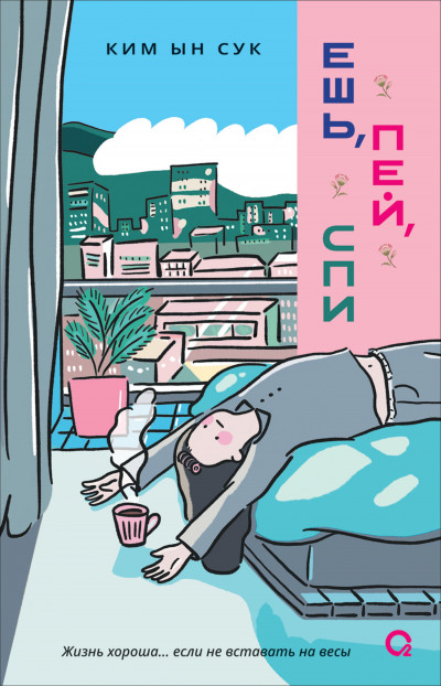 Скачать Ешь, пей, спи