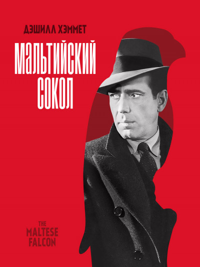 Скачать Мальтийский сокол