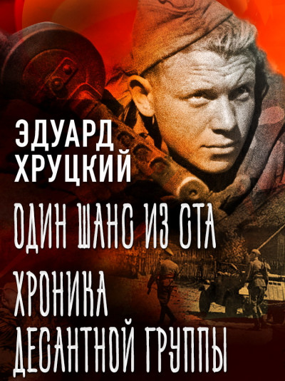 Скачать Один шанс из ста. Хроника десантной группы