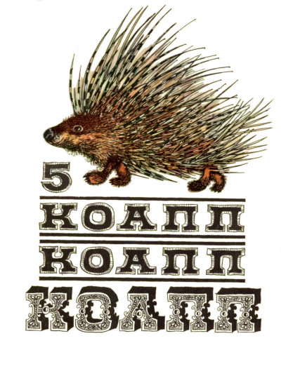 Скачать КОАПП! КОАПП! КОАПП! Выпуск 5