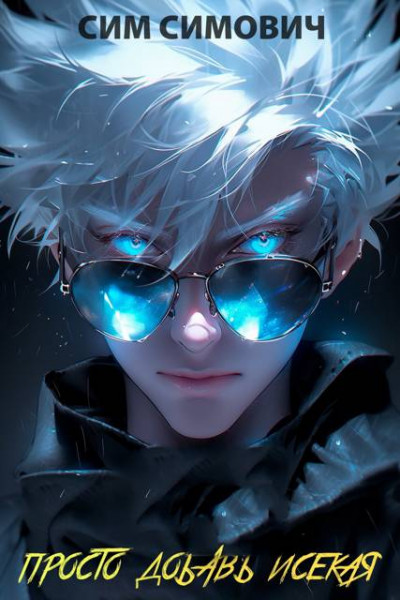 Скачать Просто добавь исекая