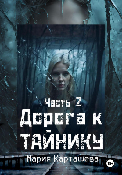 Скачать Дорога к Тайнику. Часть 2