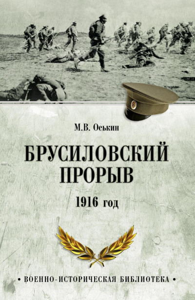 Скачать Брусиловский прорыв. 1916 год