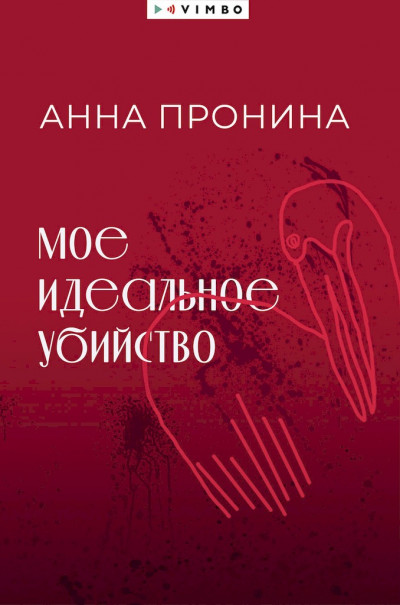 Скачать Мое идеальное убийство