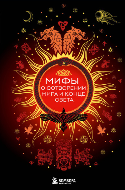 Скачать Мифы о сотворении мира и конце света