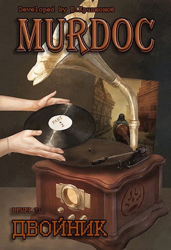 Скачать Lvl 3: Двойник. Part 2