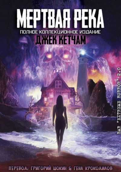 Скачать Мертвая река