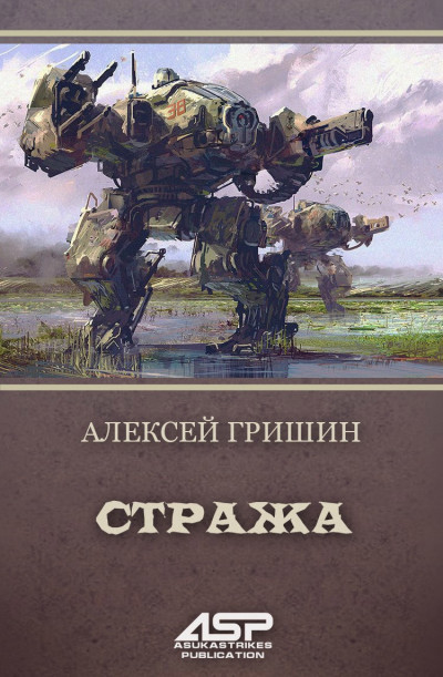 Скачать Стража