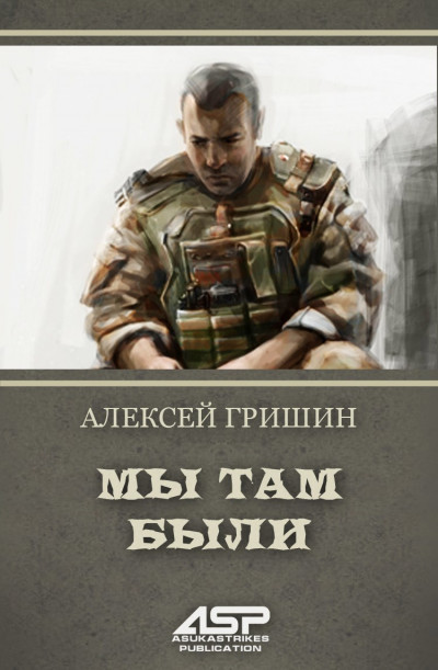 Скачать Мы там были