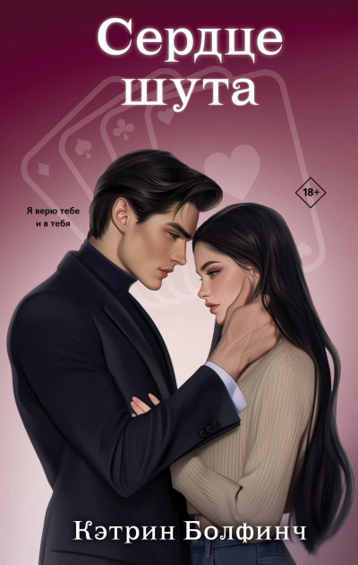 Скачать Сердце шута