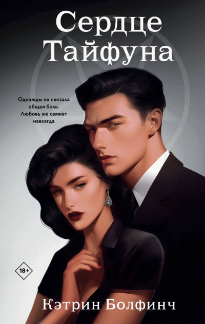 Скачать Сердце Тайфуна