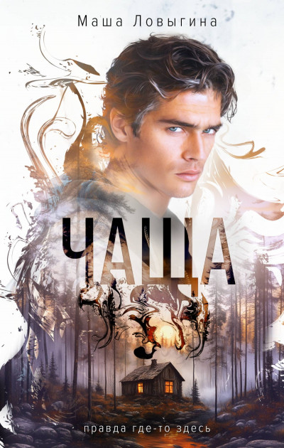 Скачать Чаща