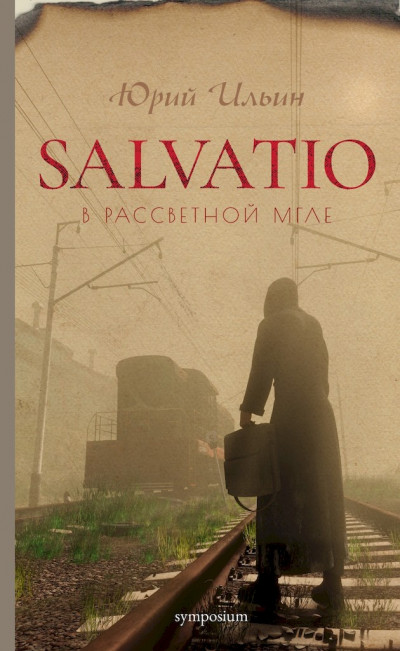 Скачать Salvatio. В рассветной мгле