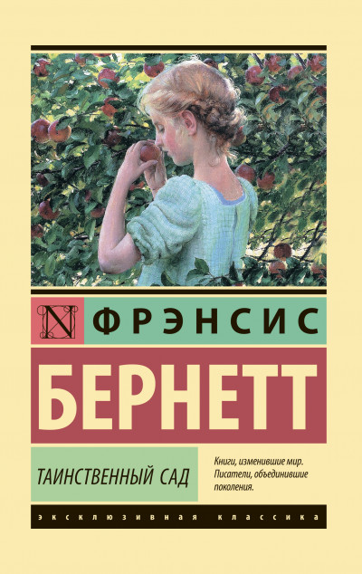 Скачать Таинственный сад