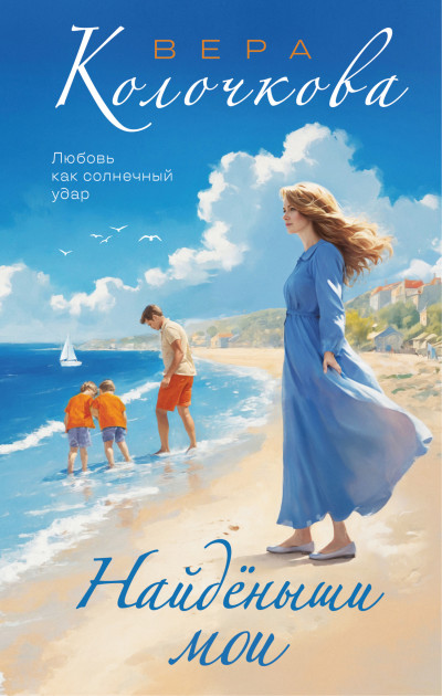 Скачать Найденыши мои