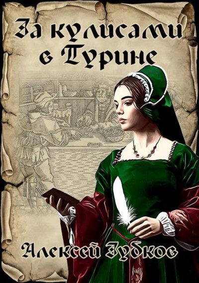 Скачать За кулисами в Турине