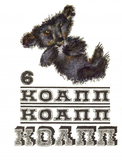 Скачать КОАПП! КОАПП! КОАПП! Вып. 6