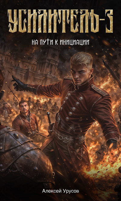 Скачать На пути к инициации