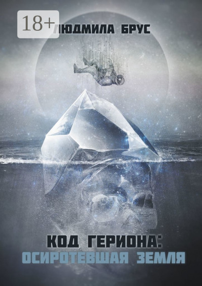 Скачать Код Гериона: Осиротевшая Земля