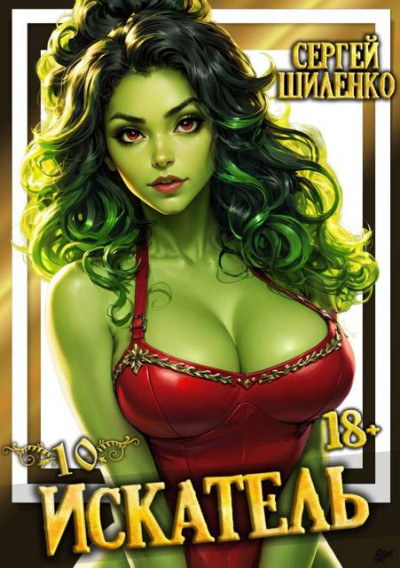 Скачать Искатель 10