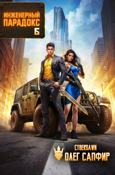 Скачать Инженерный Парадокс 6