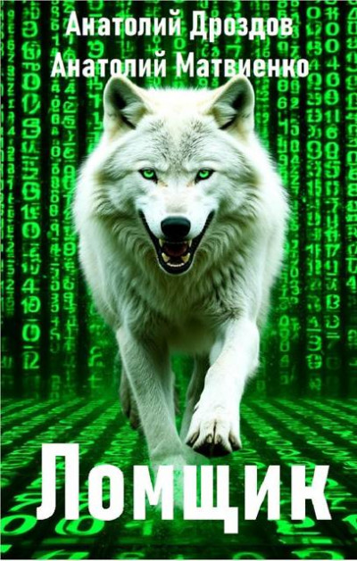 Скачать Ломщик